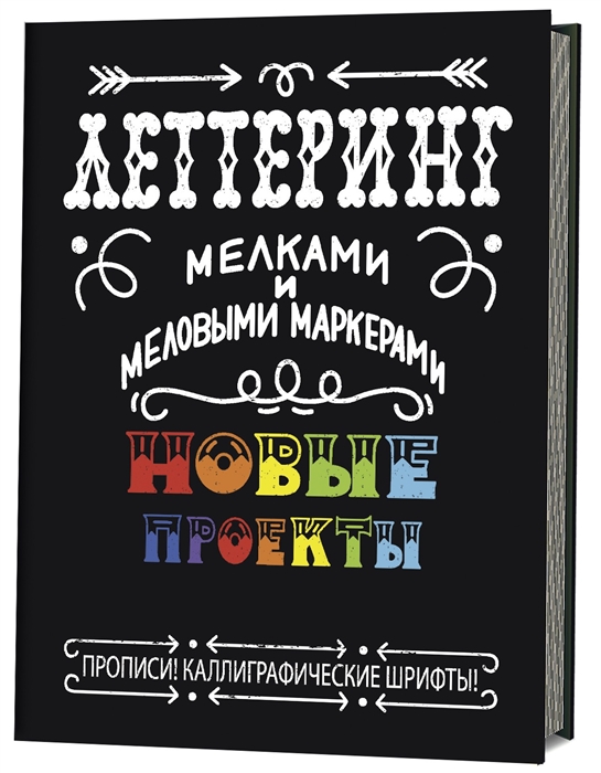 Леттеринг мелками и меловыми маркерами. Новые проекты. Прописи! Каллиграфич
