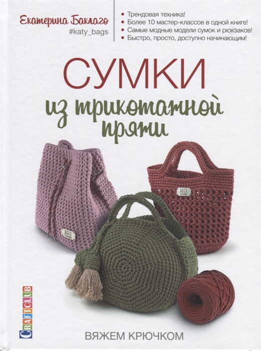 Сумки из трикотажной пряжи: Вяжем крючком