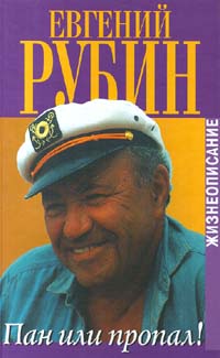 Пан или пропал! Жизнеописание
