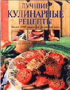 Лучшие кулинарные рецепты: Более 1000 рецептов на любой вкус