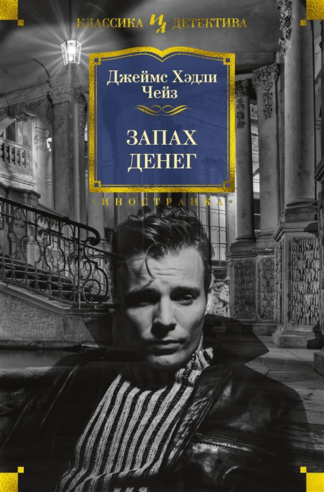 Запах денег: Романы
