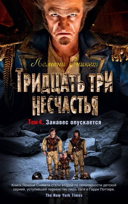 Тридцать три несчастья: Том 4: Занавес опускается