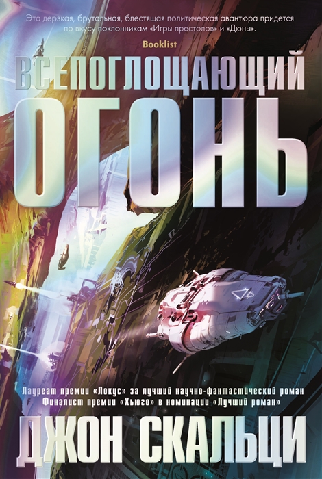 Всепоглощающий огонь: Роман