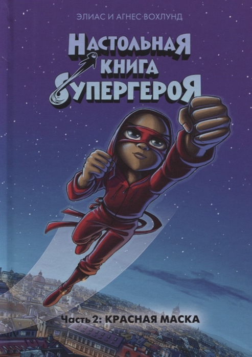 Настольная книга супергероя: Ч.2: Красная маска