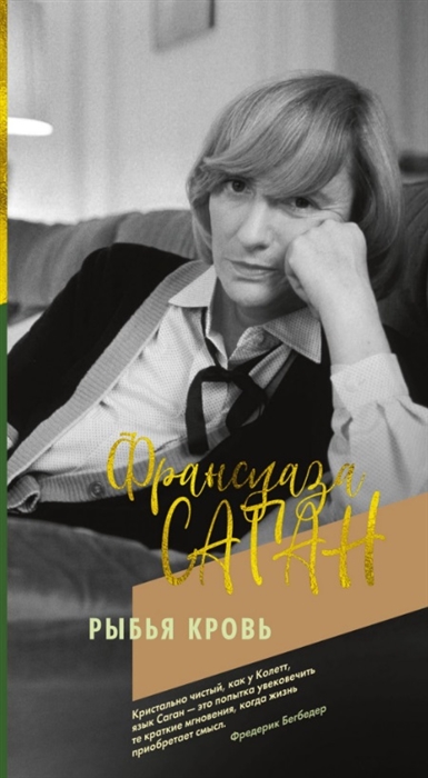 Рыбья кровь: Роман