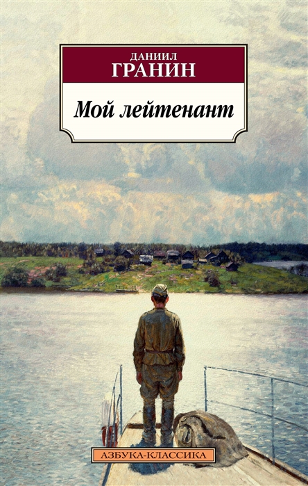 Мой лейтенант: Роман