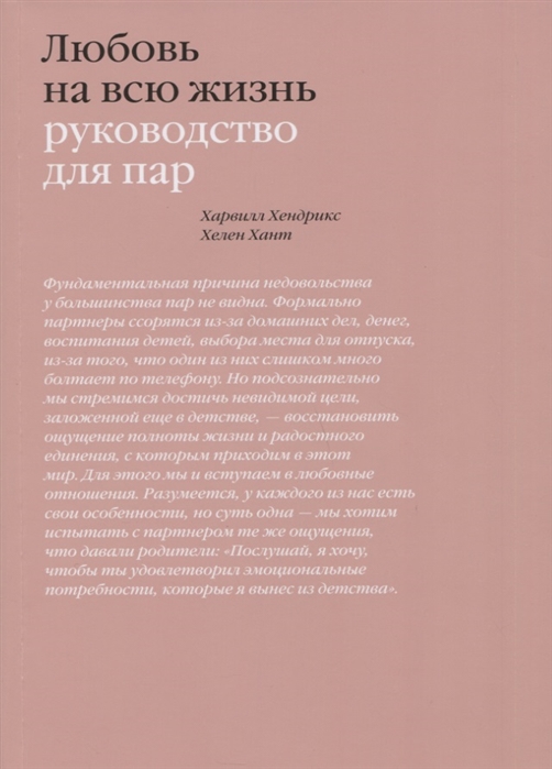 Любовь на всю жизнь. Руководство для пар