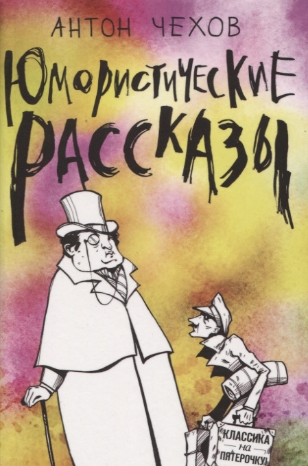 Юмористические рассказы