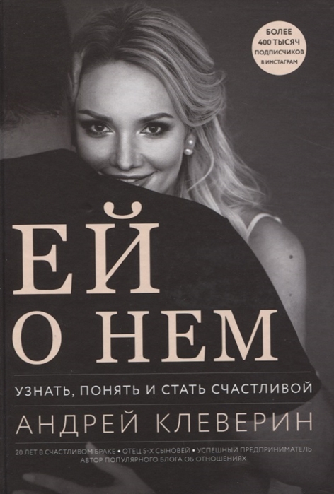 Ей о нем. Узнать, понять и стать счастливой