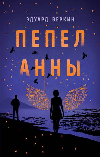 Пепел Анны: Роман