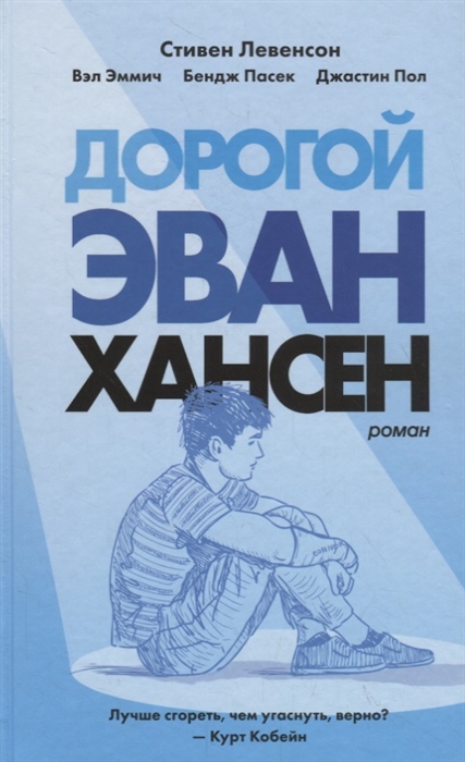 Дорогой Эван Хансен