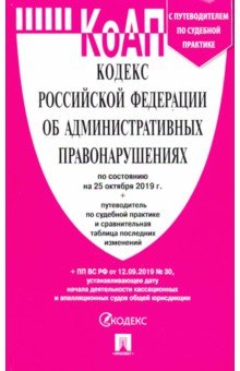 Кодекс РФ об административных правонарушениях: По сост. на 25.10.19 с табл.