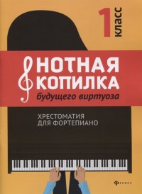 Нотная копилка будущего виртуоза. 1 кл.: Хрестоматия для фортепиано