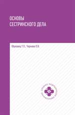Основы сестринского дела: Учеб. пособие