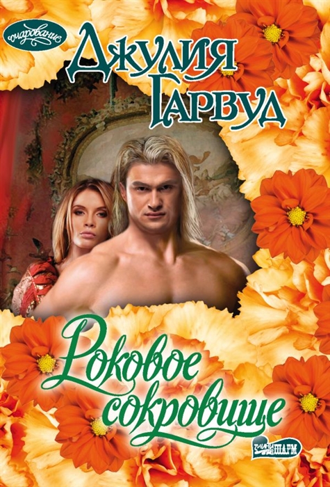 Роковое сокровище: Роман
