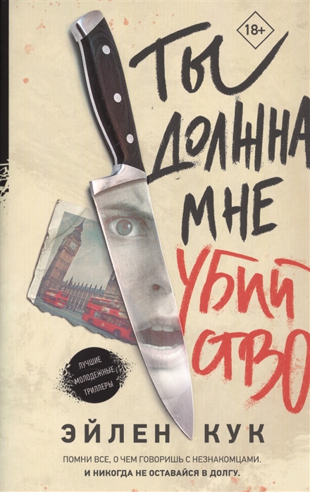 Ты должна мне убийство: Роман