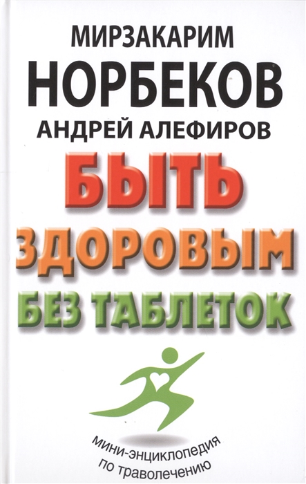 Быть здоровым без таблеток