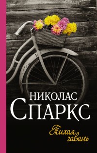 Тихая гавань: Роман