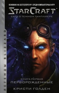 StarCraft: Сага о темном тамплиере. Книга 1: Перворожденные