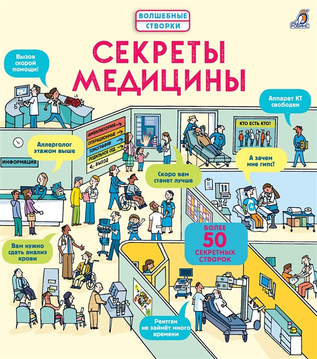Секреты медицины: более 50 секретных створок