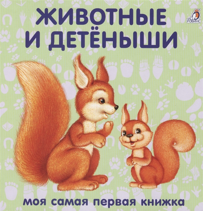 Животные и детеныши