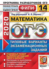 ОГЭ 2020. Математика. 14 вариантов: типовые варианты экзаменац. заданий