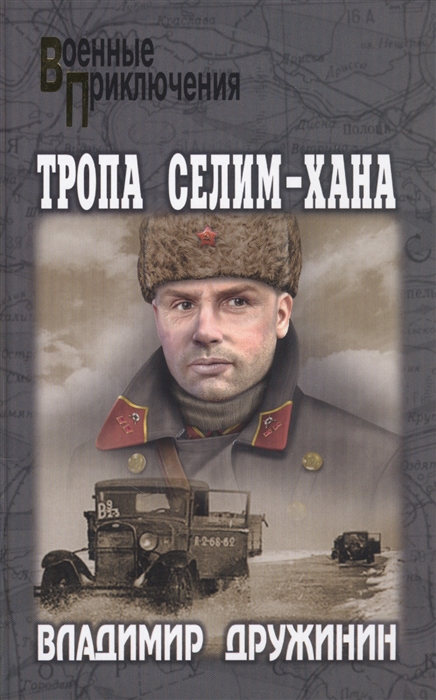 Тропа Селим - Хана