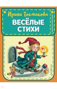 Веселые стихи