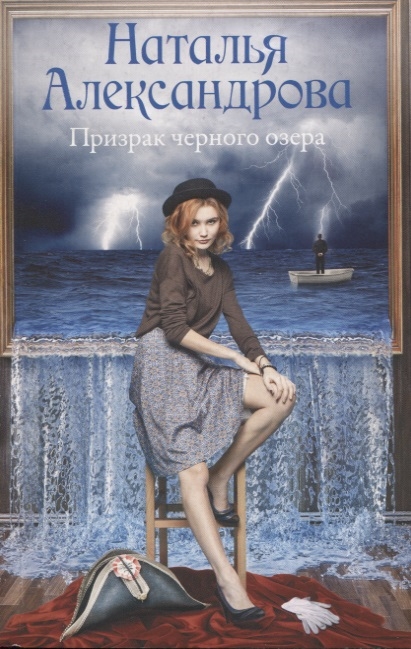 Призрак черного озера: Роман