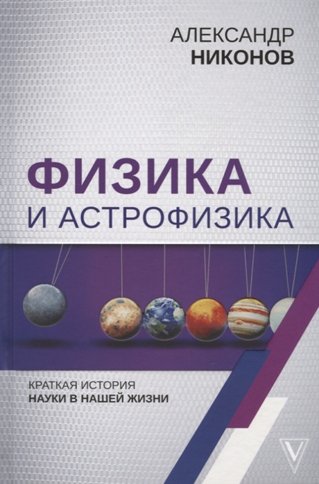 Физика и астрофизика: краткая история науки в нашей жизни