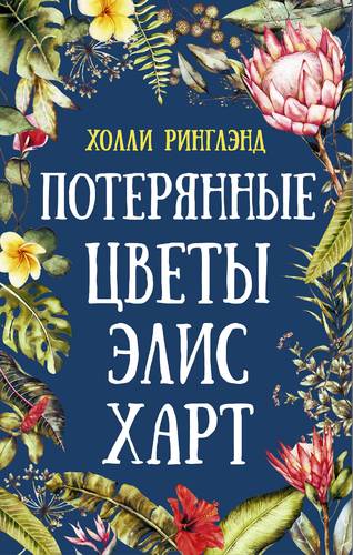 Потерянные цветы Элис Харт: Роман