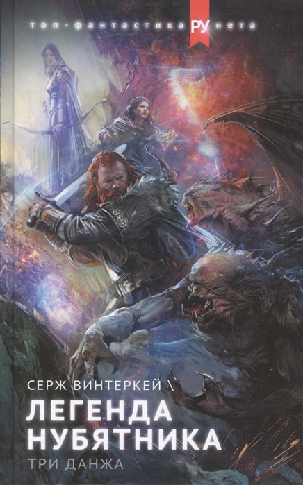 Легенда нубятника. Три данжа: Романы