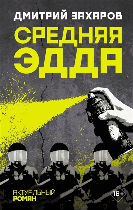 Средняя Эдда: Роман