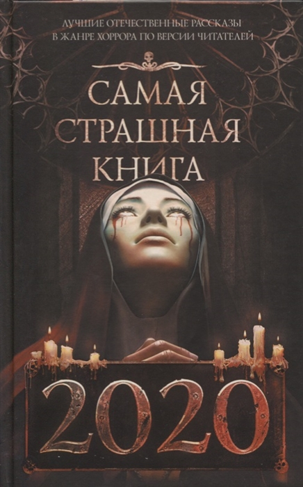 Самая страшная книга 2020: Сборник