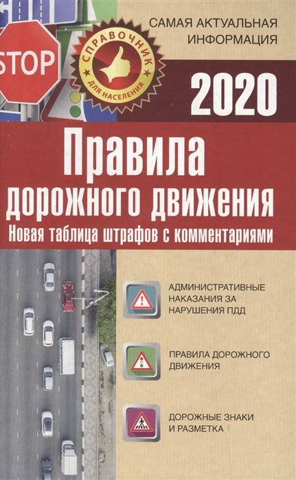 Правила дорожного движения. Новая таблица штрафов с комментариями на 2020 г