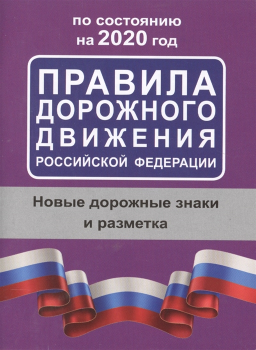 Правила дорожного движения РФ по сост. на 2020: Дорожные знаки, дорож. разм
