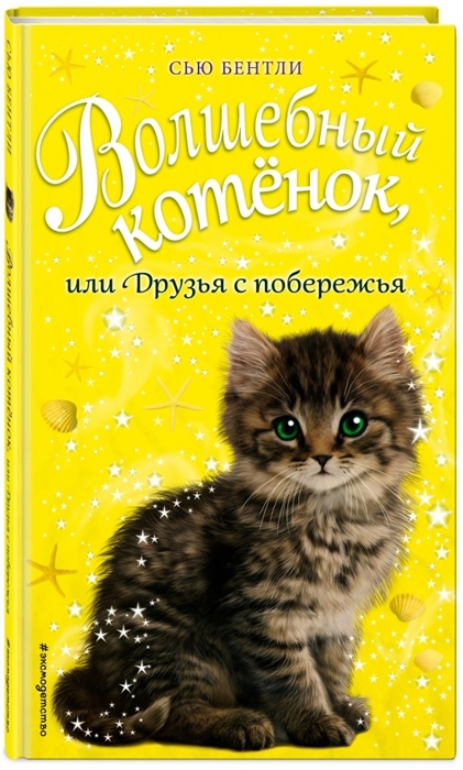 Волшебный котенок, или Друзья с побережья