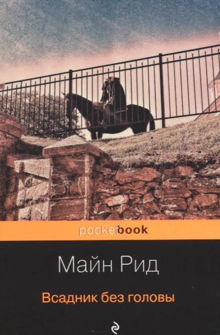 Всадник без головы: Роман