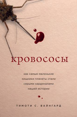 Кровососы. Как самые маленькие хищники планеты стали серыми кардиналами наш