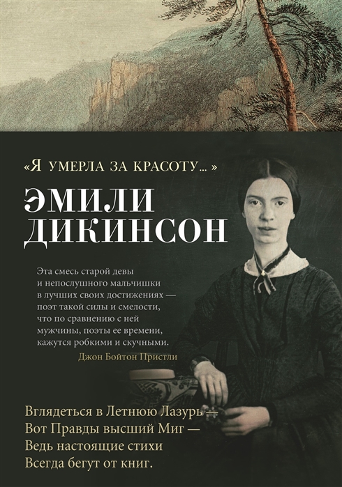 Я умерла за красоту..: Стихотворения