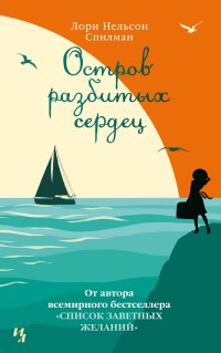 Остров разбитых сердец: Роман