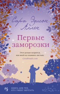 Первые заморозки. Продолжение романа "Садовые чары"