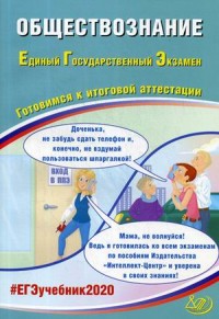 ЕГЭ 2020. Обществознание: Готовимся к итоговой аттестации