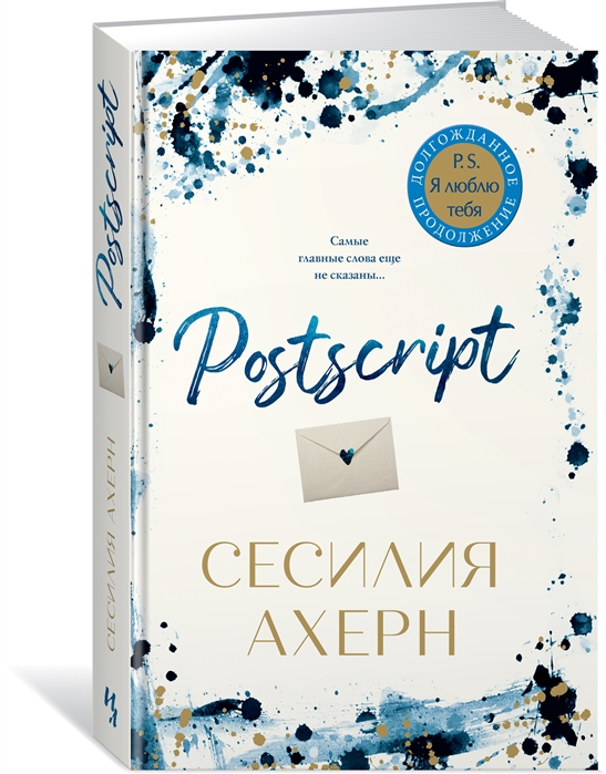 Postscript. Продолжение романа "P.S. Я люблю тебя"