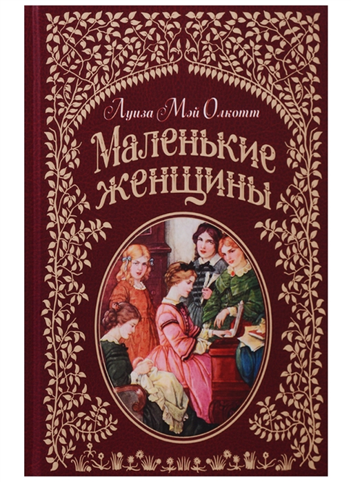 Маленькие женщины: Роман