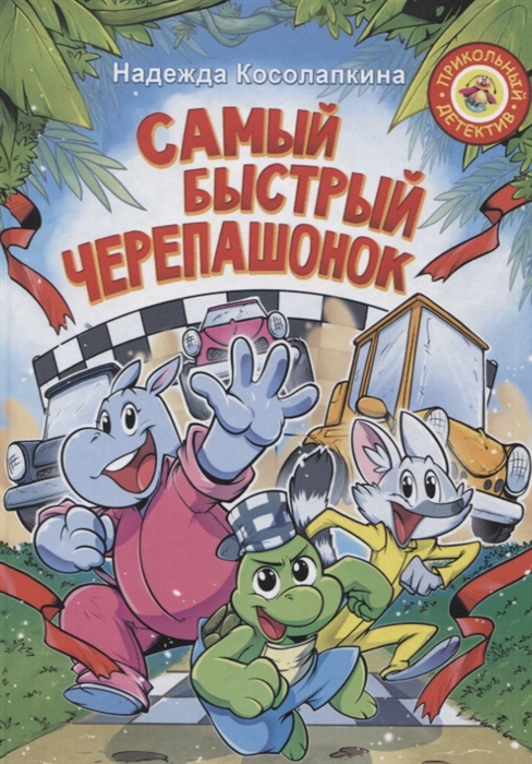 Самый быстрый черепашонок