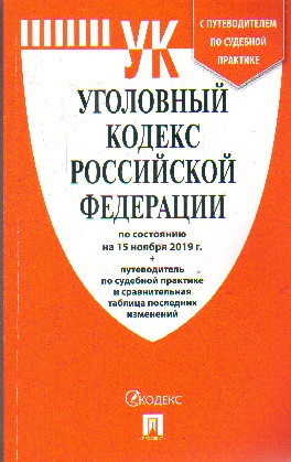 Уголовный кодекс РФ: По сост. на 15.11.19 с таблицей изменений