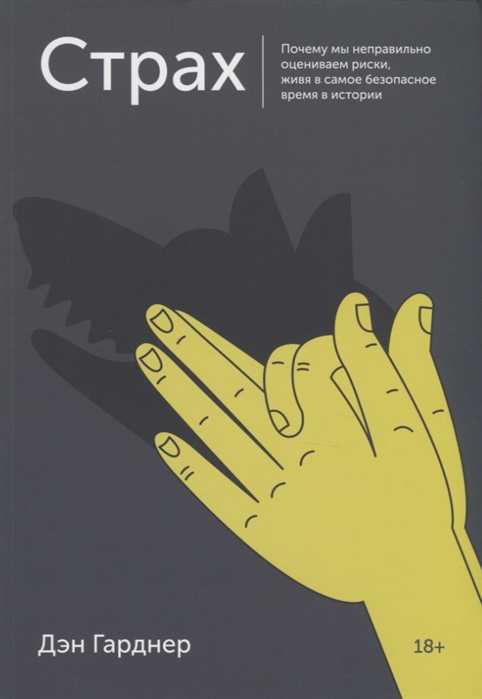 Страх. Почему мы неправильно оцениваем риски, живя в самое безопасное время