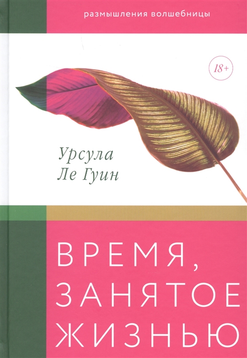 Время, занятое жизнью. Размышления волшебницы