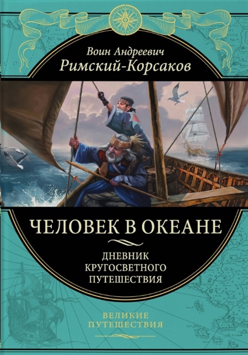 Человек в океане. Дневник кругосветного путешествия
